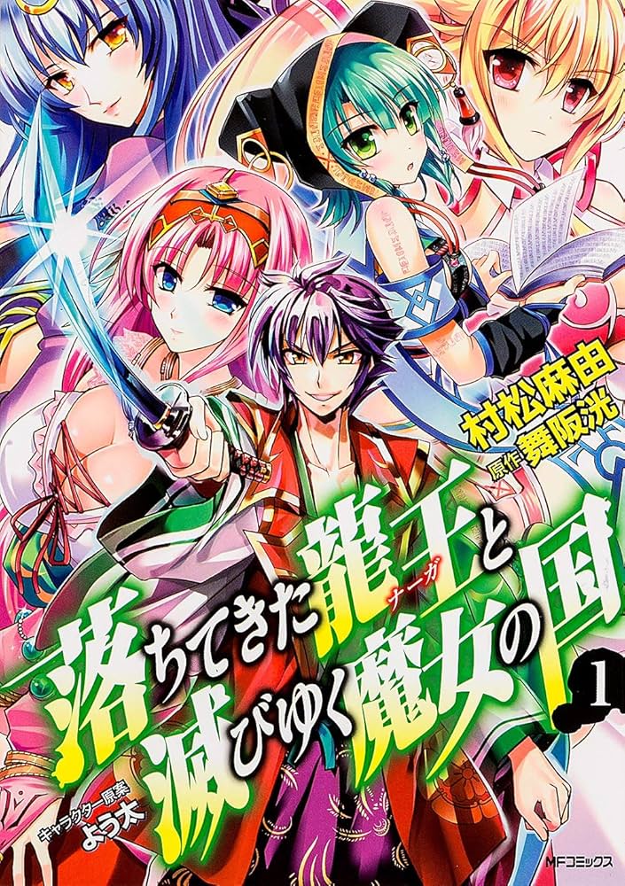 【中古】 落ちてきた龍王と滅びゆく魔女の国 ４/ＫＡＤＯＫＡＷＡ/村松麻由 Amazon.co.jp: 落ちてきた龍王と滅びゆく魔女の国 1 (フラッパー